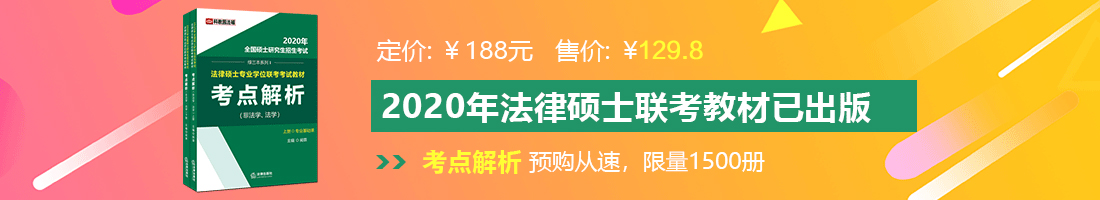 操逼日穴电影法律硕士备考教材